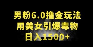 男粉6.0.革新玩法，一天收入1500+，用美女引爆得物APP【揭秘】-520资源库