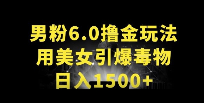 男粉6.0.革新玩法，一天收入1500+，用美女引爆得物APP【揭秘】-520资源库