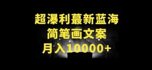 超暴利最新蓝海简笔画配加文案 月入10000+【揭秘】-520资源库