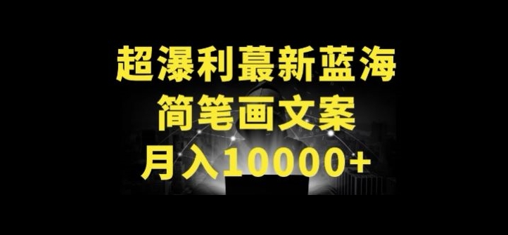 超暴利最新蓝海简笔画配加文案 月入10000+【揭秘】-520资源库