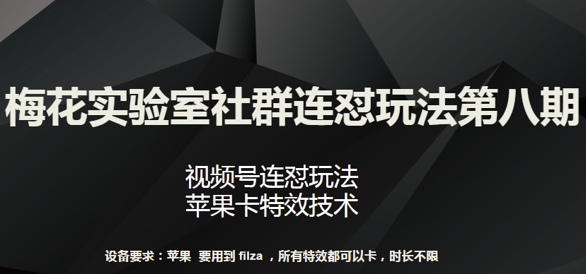 梅花实验室社群连怼玩法第八期，视频号连怼玩法 苹果卡特效技术【揭秘】-520资源库
