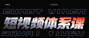 短视频完整知识体系课，一次性搞懂短视频，运营手法、内容制作、投放技巧项目玩法-520资源库