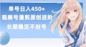 单号日赚450+，视频号原创漫剪进阶版，长久稳定，而且具有睡后收益【揭秘】-520资源库