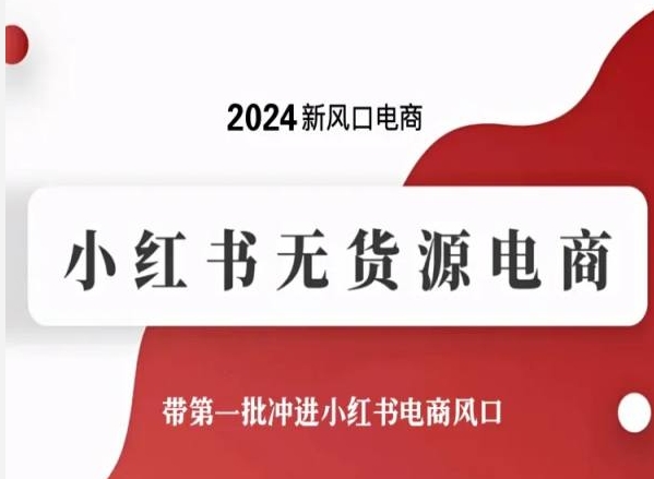 2024新风口电商，小红书无货源电商，带第一批冲进小红书电商风口-520资源库