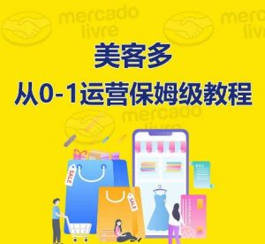 ​美客多开店到运营0-1全方位实操讲解，保姆式带你快速入门到精通-520资源库