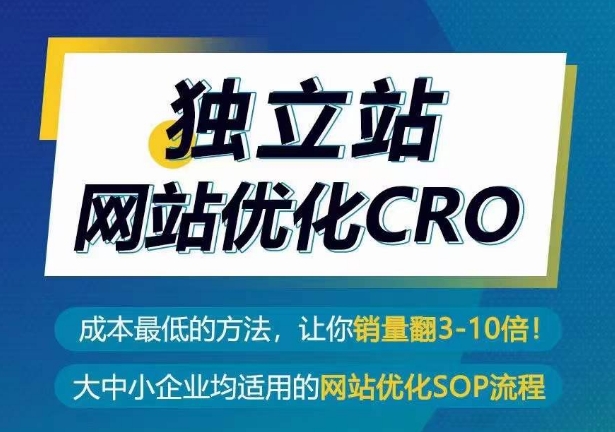 独立站网站优化CRO，成本最低的方法，让你销量翻3-10倍-520资源库