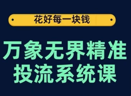 万象无界精准投流系统课，从关键词到推荐，从万象台到达摩盘，从底层原理到实操步骤-520资源库