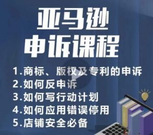 亚马逊申诉实操课，​商标、版权及专利的申诉，店铺安全必备-520资源库