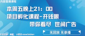 4.26日内部回放课程《项目孵化-开钱眼》赚钱的底层逻辑【揭秘】-520资源库