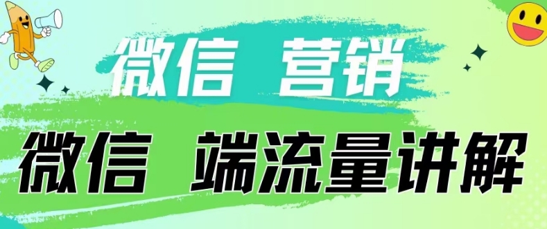 4.19日内部分享《微信营销流量端口》微信付费投流【揭秘】-520资源库