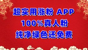 超实用涨粉，APP100%真人粉纯净绿色还免费，不再为涨粉犯愁【揭秘】-520资源库