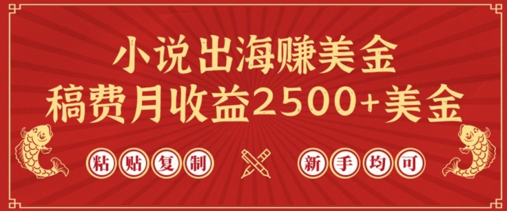 小说出海赚美金，稿费月收益2500+美金，仅需chatgpt粘贴复制，新手也能玩转【揭秘】-520资源库