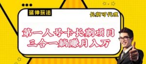 流量卡长期项目，低门槛 人人都可以做，可以撬动高收益【揭秘】-520资源库