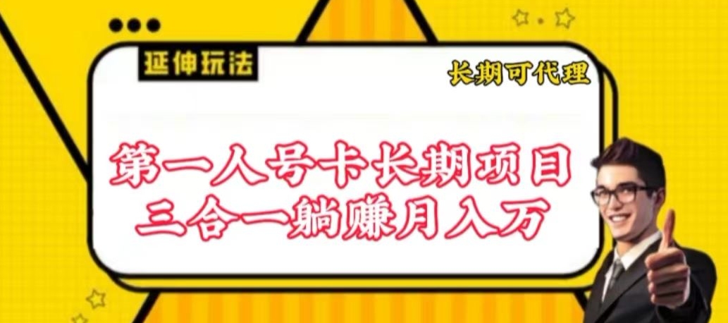 流量卡长期项目，低门槛 人人都可以做，可以撬动高收益【揭秘】-520资源库