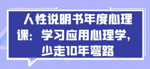 人性说明书年度心理课:学习应用心理学,少走10年弯路-520资源库