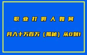 职业打假人如何月入10万百万，从0到1【仅揭秘】-520资源库