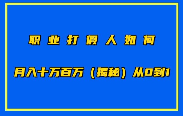 职业打假人如何月入10万百万，从0到1【仅揭秘】-520资源库