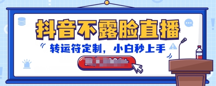 抖音不露脸直播，转运符定制，小白秒上手，音浪收到手软【揭秘】-520资源库