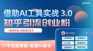 知乎引流精准创业粉 3.0(11节课)，借助AI工具实战，每天获客100+【揭秘】-520资源库