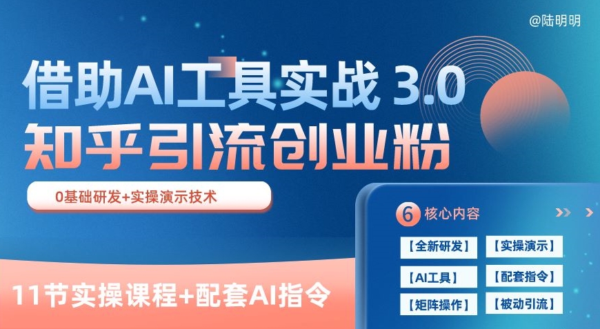 知乎引流精准创业粉 3.0(11节课)，借助AI工具实战，每天获客100+【揭秘】-520资源库