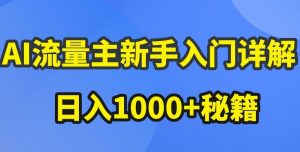 AI流量主新手入门详解公众号爆文玩法，公众号流量主收益暴涨的秘籍【揭秘】-520资源库