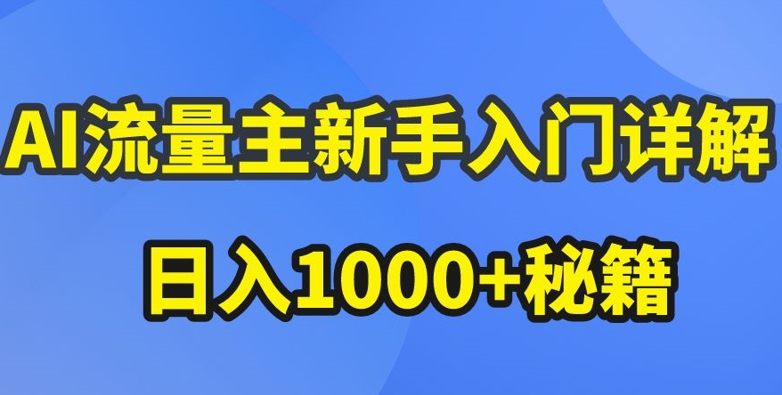 AI流量主新手入门详解公众号爆文玩法，公众号流量主收益暴涨的秘籍【揭秘】-520资源库