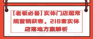 【老板必备】实体门店超常规营销获客,218套实体店落地方案解析-520资源库