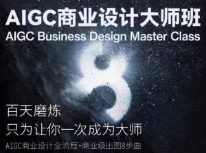 AIGC商业设计大师班，商业设计全流程-520资源库