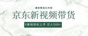 2024最新京东视频带货项目，最新0粉强开无脑搬运爆款玩法，小白轻松上手【揭秘】-520资源库