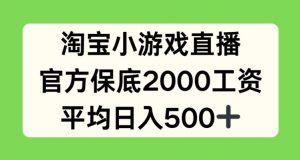 淘宝小游戏直播，官方保底2000工资，平均日入500+【揭秘】-520资源库