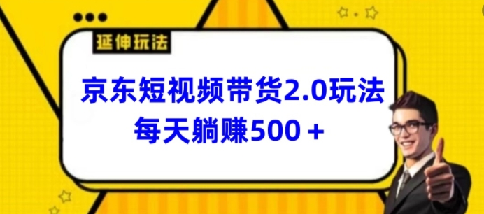 2024最新京东短视频带货2.0玩法，每天3分钟，日入500+【揭秘】-520资源库