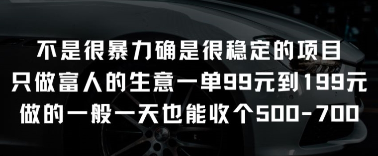 不是很暴力确是很稳定的项目只做富人的生意一单99元到199元【揭秘】-520资源库