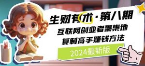 2024生财有术·第八期 互联网创业者聚集地，复制高手赚钱方法(5月9日更新)-520资源库