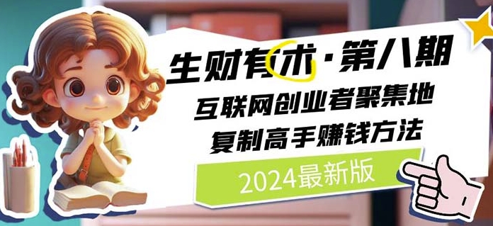 2024生财有术·第八期 互联网创业者聚集地，复制高手赚钱方法(5月9日更新)-520资源库