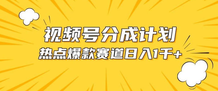 视频号爆款赛道，热点事件混剪，轻松赚取分成收益【揭秘】-520资源库