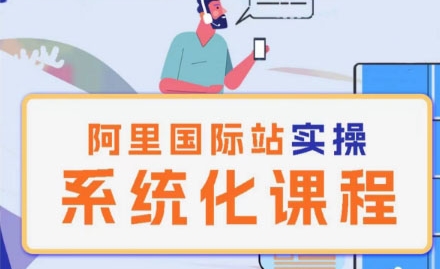 阿里巴巴国际站运营管理理论实操系统化课程-520资源库