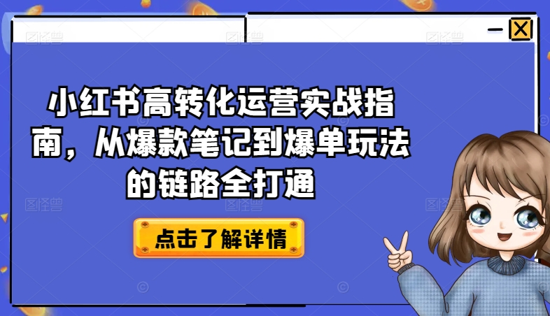 小红书高转化运营实战指南，从爆款笔记到爆单玩法的链路全打通-520资源库