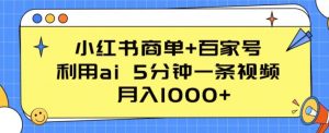 小红书商单+百家号，利用ai 5分钟一条视频，月入1000+【揭秘】-520资源库