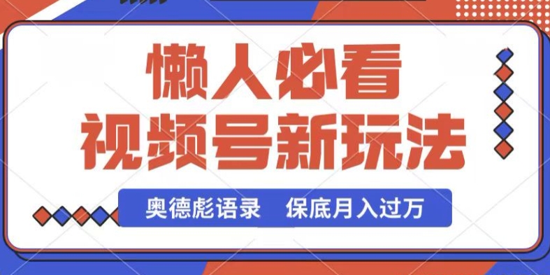 视频号新玩法，奥德彪语录，视频制作简单，流量也不错，保底月入过W【揭秘】-520资源库