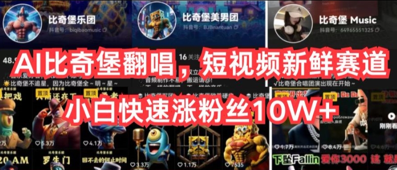 AI比奇堡翻唱，短视频新鲜赛道，小白快速涨粉丝10W+【揭秘】-520资源库