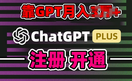 互联网新热潮GPT-4o+白嫖GPT4.0.靠代充GPT日入200+，全是实操，小白也能上手【揭秘】-520资源库