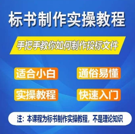 标书制作实操教程，手把手教你如何制作授标文件，零基础一周学会制作标书-520资源库