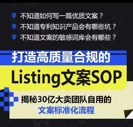 打造高质量合规的Listing文案SOP，掌握亚马逊文案工作的标准化-520资源库