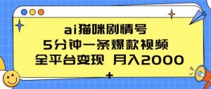 ai猫咪剧情号 5分钟一条爆款视频 全平台变现 月入2K+【揭秘】-520资源库