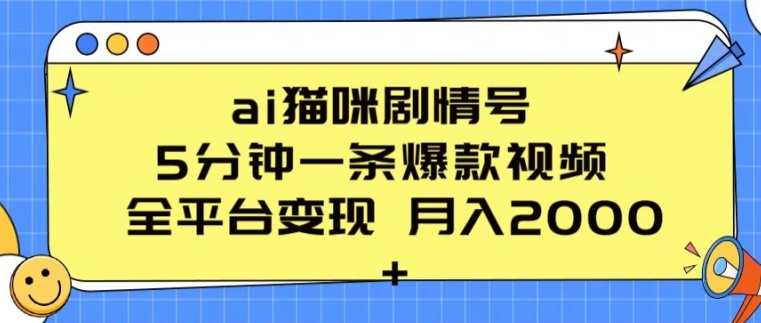 ai猫咪剧情号 5分钟一条爆款视频 全平台变现 月入2K+【揭秘】-520资源库