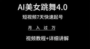 AI美女跳舞4.0，短视频7天快速起号，月入过万 视频教程+详细讲解【揭秘】-520资源库