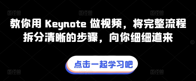教你用 Keynote 做视频，将完整流程拆分清晰的步骤，向你细细道来-520资源库
