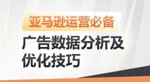 亚马逊广告数据分析及优化技巧，高效提升广告效果，降低ACOS，促进销量持续上升-520资源库