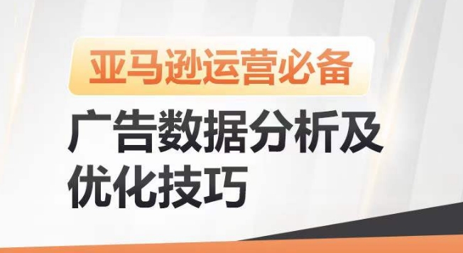 亚马逊广告数据分析及优化技巧，高效提升广告效果，降低ACOS，促进销量持续上升-520资源库