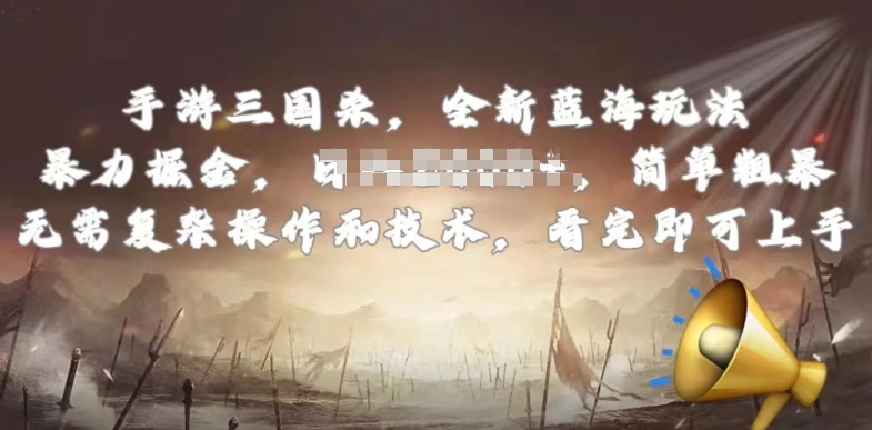 手游三国杀最新蓝海玩法，简单粗暴，无需复杂的操作和技术，看完即可上手【揭秘】-520资源库